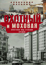 Охотный Ряд и Моховая. Прогулки под стенами Кремля