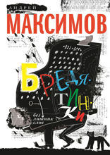 Бредятинки. Без лишних слов