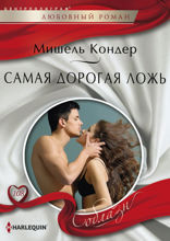 Самая дорогая ложь