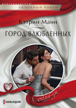 Город влюбленных