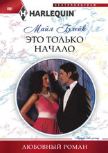 Это только начало