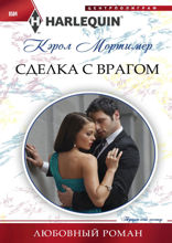 Сделка с врагом