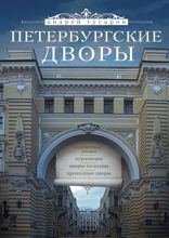 Петербургские дворы. Необычные дворы. Курдонеры. Дворы-колодцы. Проходные дворы