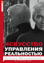 Искусство управления реальностью. Ты можешь всё