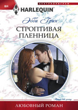 Строптивая пленница