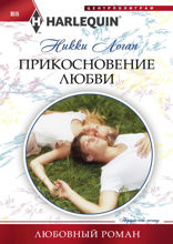 Прикосновение любви