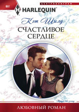 Счастливое сердце