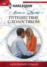 Путешествие с холостяком