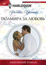 Полмира за любовь