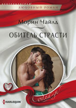 Обитель страсти