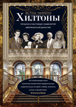 Хилтоны. Прошлое и настоящиее знаменитой американской династии