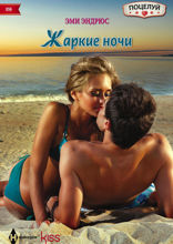 Жаркие ночи