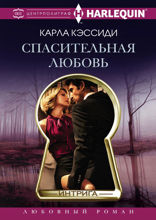 Спасительная любовь