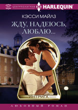 Жду, надеюсь, люблю.