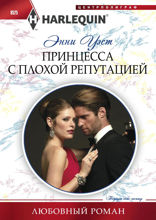 Принцесса с плохой репутацией