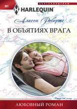 В объятиях врага