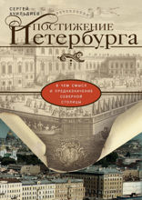Постижение Петербурга. В чем смысл и предназначение Северной столицы