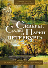 Скверы, сады и парки Петербурга. Зелёное убранство Северной столицы