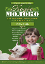 Козье молоко