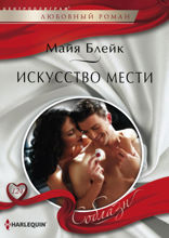 Искусство мести