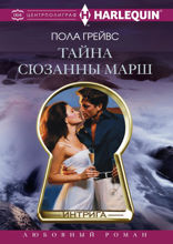 Тайна Сюзанны Марш