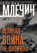 Великая война не окончена. Итоги Первой Мировой