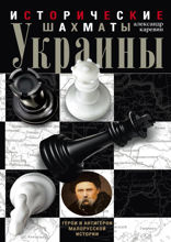 Исторические шахматы Украины