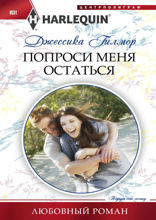 Попроси меня остаться