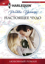 Настоящее чудо