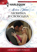 Любима и свободна