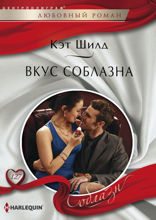 Вкус соблазна