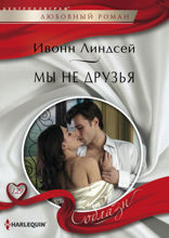 Мы не друзья