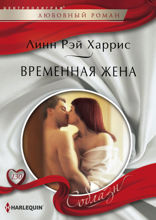 Временная жена