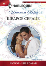 Щедрое сердце