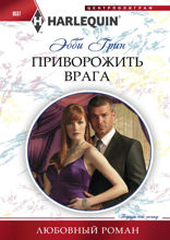 Приворожить врага