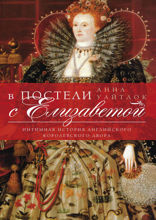В постели с Елизаветой. Интимная история английского королевского двора