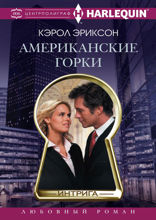 Американские горки