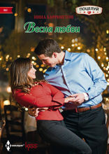 Весна любви