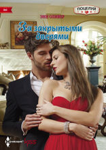 За закрытыми дверями