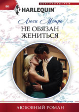 Не обязан жениться