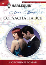 Согласна на все