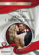 Любовь с первого дубля