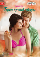 Брат лучшей подруги