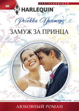 Замуж за принца