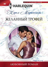 Желанный трофей