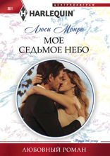 Мое седьмое небо