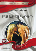 Разреши тебя любить