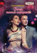 Вечер полный сюрпризов