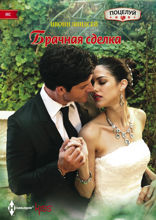 Брачная сделка