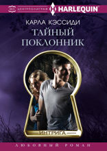 Тайный поклонник